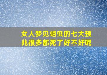 女人梦见蛆虫的七大预兆很多都死了好不好呢