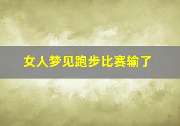 女人梦见跑步比赛输了