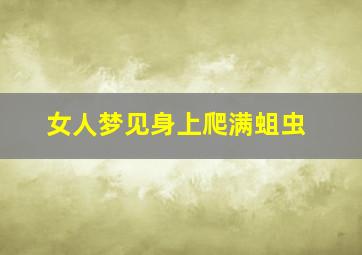 女人梦见身上爬满蛆虫