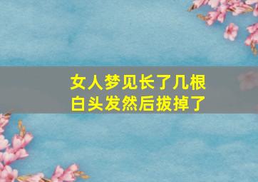 女人梦见长了几根白头发然后拔掉了