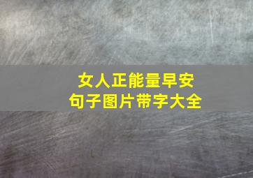 女人正能量早安句子图片带字大全