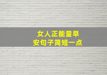 女人正能量早安句子简短一点