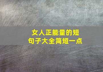 女人正能量的短句子大全简短一点