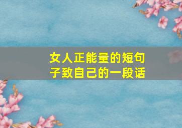 女人正能量的短句子致自己的一段话