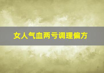 女人气血两亏调理偏方