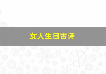 女人生日古诗