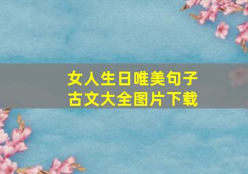 女人生日唯美句子古文大全图片下载