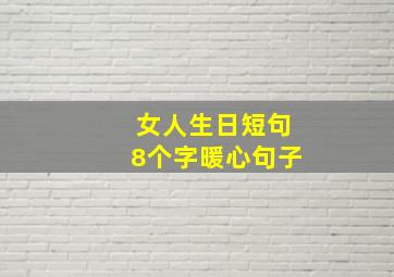 女人生日短句8个字暖心句子