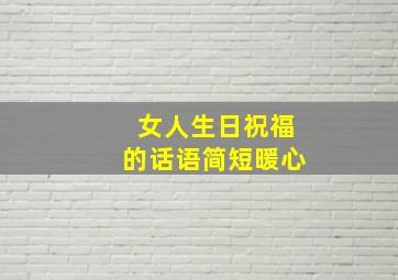 女人生日祝福的话语简短暖心