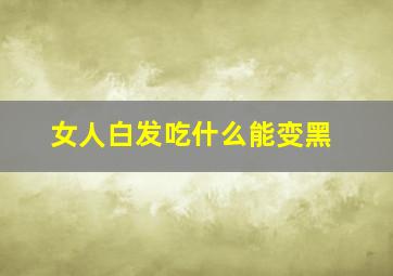 女人白发吃什么能变黑