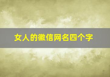 女人的徽信网名四个字