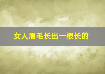 女人眉毛长出一根长的