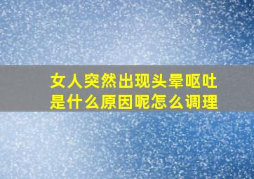 女人突然出现头晕呕吐是什么原因呢怎么调理