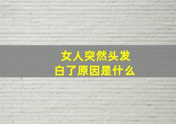 女人突然头发白了原因是什么