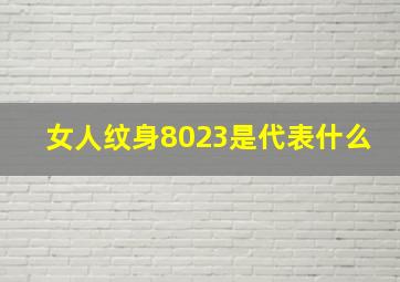 女人纹身8023是代表什么