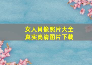 女人肖像照片大全真实高清图片下载