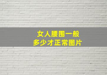 女人腰围一般多少才正常图片