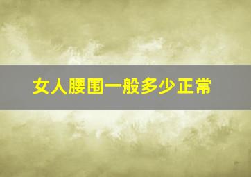 女人腰围一般多少正常