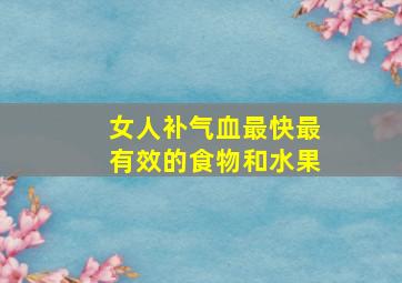 女人补气血最快最有效的食物和水果