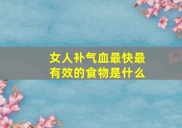 女人补气血最快最有效的食物是什么