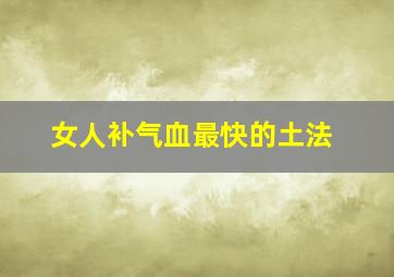 女人补气血最快的土法