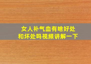 女人补气血有啥好处和坏处吗视频讲解一下