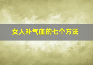 女人补气血的七个方法