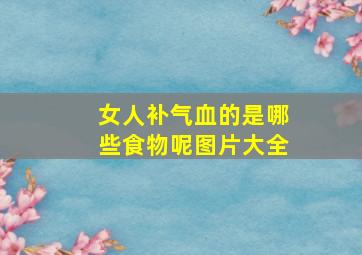 女人补气血的是哪些食物呢图片大全