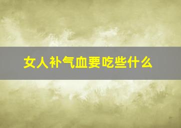 女人补气血要吃些什么