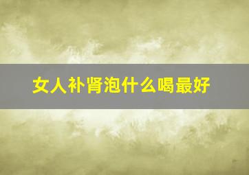 女人补肾泡什么喝最好