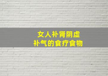 女人补肾阴虚补气的食疗食物