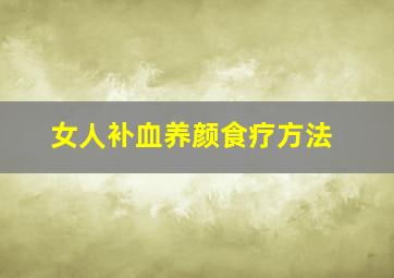 女人补血养颜食疗方法