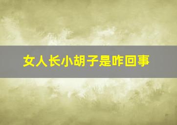 女人长小胡子是咋回事