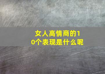 女人高情商的10个表现是什么呢