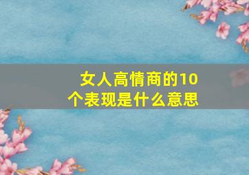 女人高情商的10个表现是什么意思