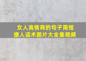 女人高情商的句子简短撩人话术图片大全集视频