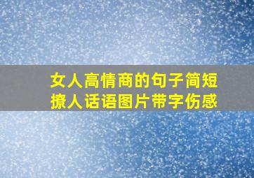 女人高情商的句子简短撩人话语图片带字伤感