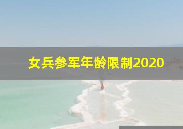 女兵参军年龄限制2020