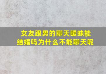 女友跟男的聊天暧昧能结婚吗为什么不能聊天呢