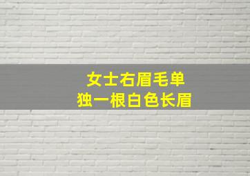 女士右眉毛单独一根白色长眉