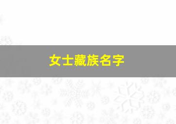 女士藏族名字