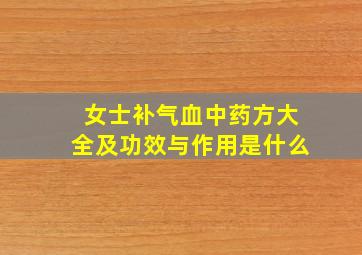 女士补气血中药方大全及功效与作用是什么