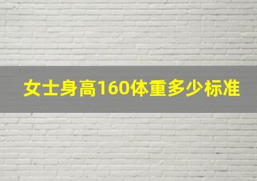 女士身高160体重多少标准