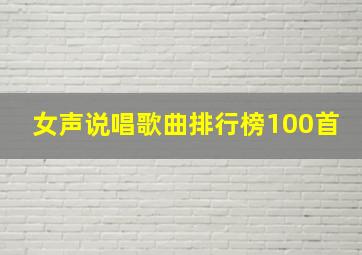 女声说唱歌曲排行榜100首