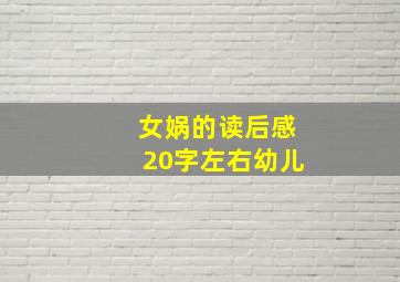 女娲的读后感20字左右幼儿