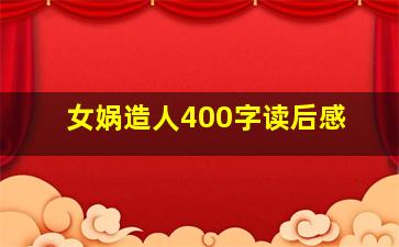 女娲造人400字读后感