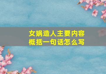 女娲造人主要内容概括一句话怎么写