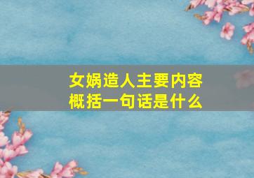 女娲造人主要内容概括一句话是什么