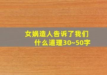 女娲造人告诉了我们什么道理30~50字