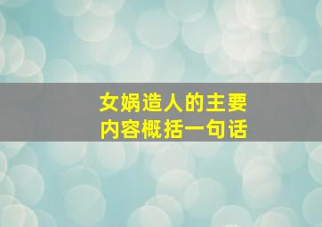 女娲造人的主要内容概括一句话